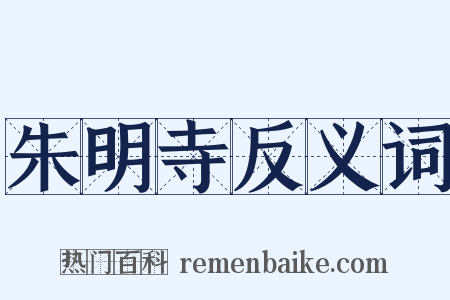 朱明寺反义词是什么意思的图片